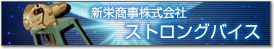 新栄商事株式会社　ストロングバイス