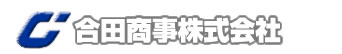 合田商事株式会社