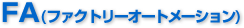 ファクトリーオートメーション