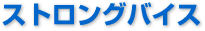 ストロングバイス